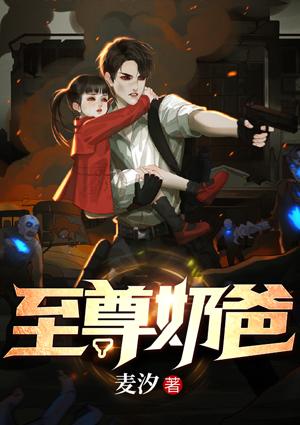 至尊奶爸叶轩苏晓涵最新章节