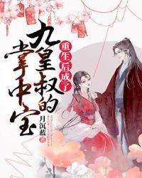 重生后我成了太子的掌中宝