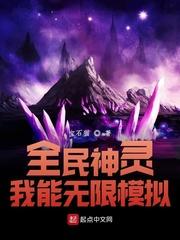 全民神灵我能无限模拟TXT
