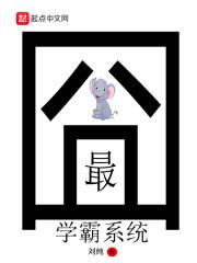 最强系统学霸