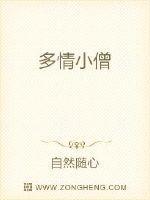 老电影多情小和尚