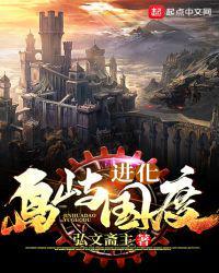 进化岛屿国度顶点