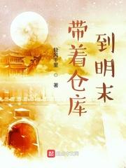 带着仓库到大明明末