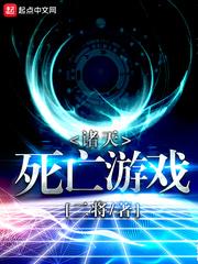 无限死亡游戏
