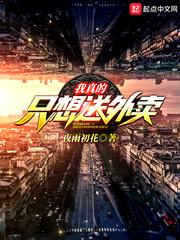 我真的只想送外卖小哥