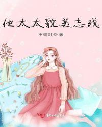 他太太貌美致残