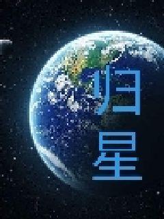 归星星途