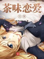 茶味恋爱日常txt笔趣阁