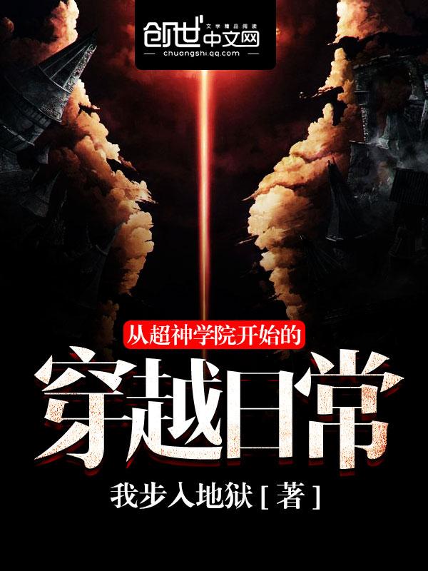 从超神学院开始的穿越日常笔趣阁