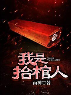 我是抬棺人全文免费阅读