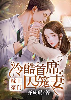 枕上豪门冷酷首席契约妻全文免费阅读