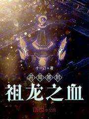 开局签到祖龙之血起点