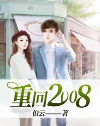 重回2008不言不语