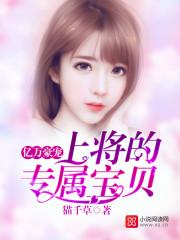 亿万豪宠上将的专属宝贝最新章节