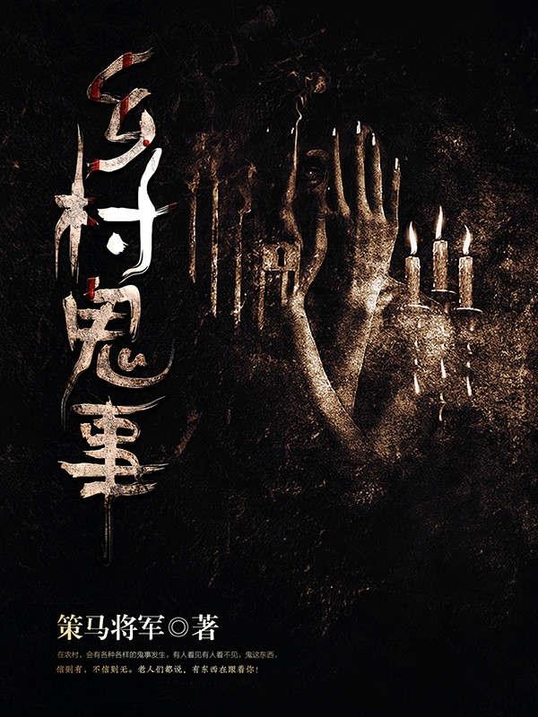 乡村鬼事 单一