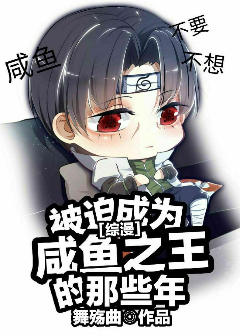 被迫成为咸鱼之王的那些年舞