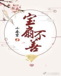宝扇不善 小春贤