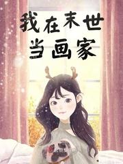 我在末世当画家TXT下书网