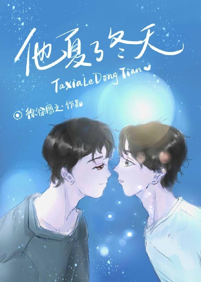 他夏了冬天夏岳有什么秘密