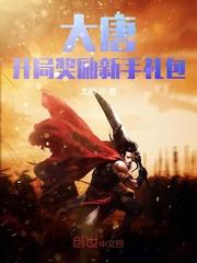 大唐开局签到豪华礼包无广告