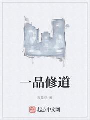 一品修道 古夏扬