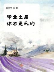 毕业之后的规划