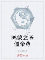 鸿蒙僵尸圣尊传承