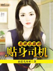 冰山总裁的贴身司机txt