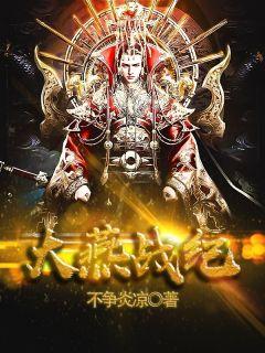 大燕战纪 漫画