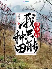 重生后我只能种田淡