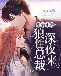 甜妻可口狼性总裁请节制