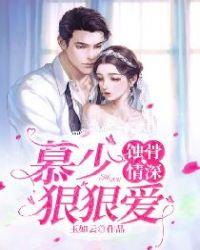 慕少的是蚀骨娇妻