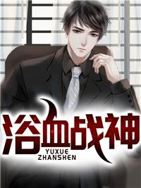 浴血战神免费阅读慕北辰