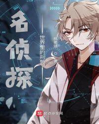 名侦探世界里的刑警免费全文阅读