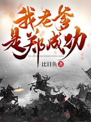 我老爹是郑成功免费阅读