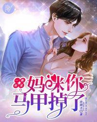 一胎双宝妈咪你马甲掉了TXT