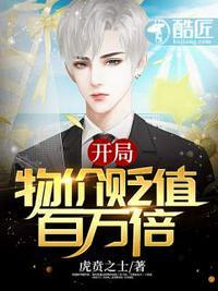 开局物价贬值百万倍虎?之士