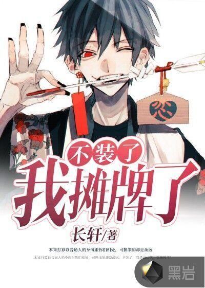 不装了我摊牌了段子