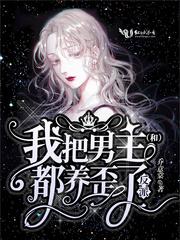 我把男主和反派都养歪了免费漫画下拉式观看