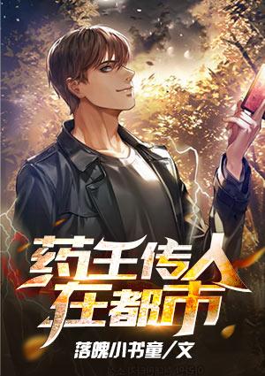 药王传人在都市全文