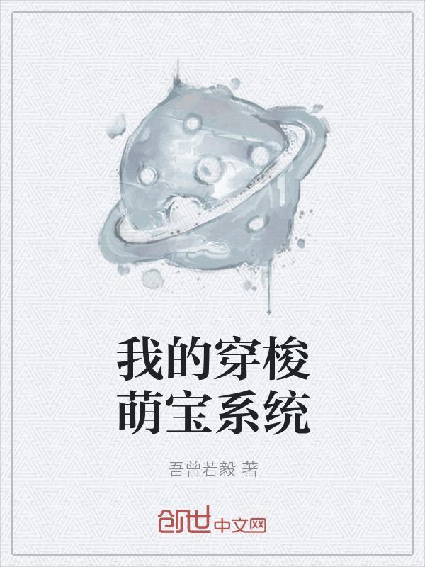 穿越萌宝的团宠日常txt免费阅读