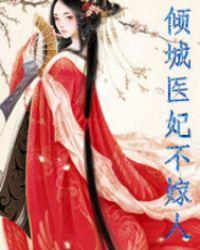 倾城医妃不嫁人全文免费阅读
