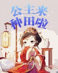 公主来种田啦筱舞茗
