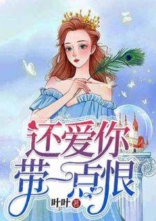 还带一点恨歌词