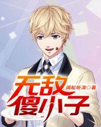 无敌傻小子最新章节