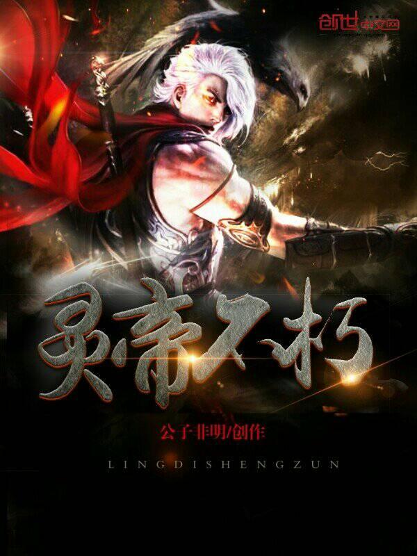 灵帝丹尊百度百科