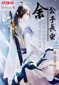 公子长安cp