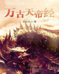 万古天帝经牧天最新章节更新内容