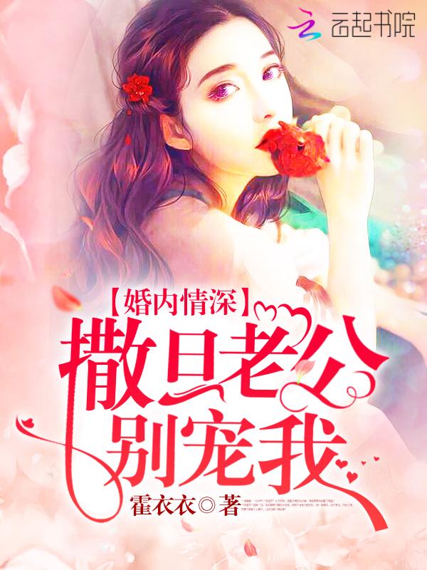 帝少宠甜心我要你全文免费