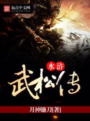 水浒传武松打虎概括600字